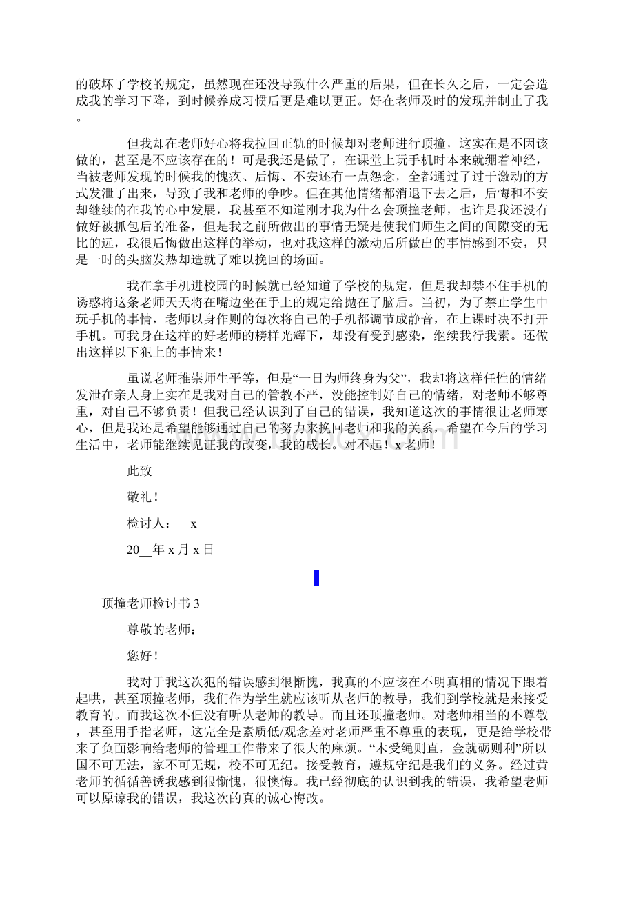 汇编顶撞老师检讨书Word文件下载.docx_第2页