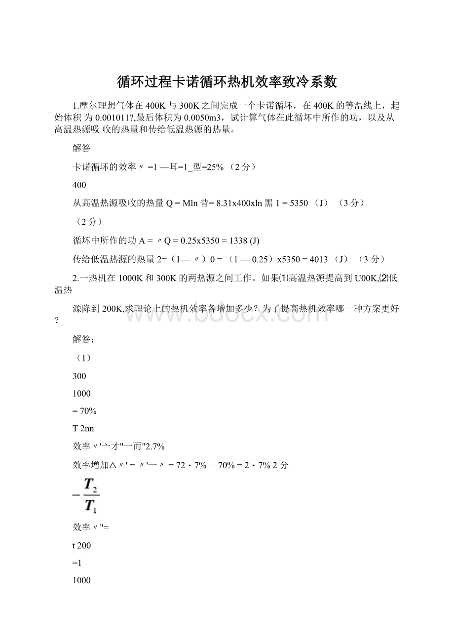 循环过程卡诺循环热机效率致冷系数.docx_第1页