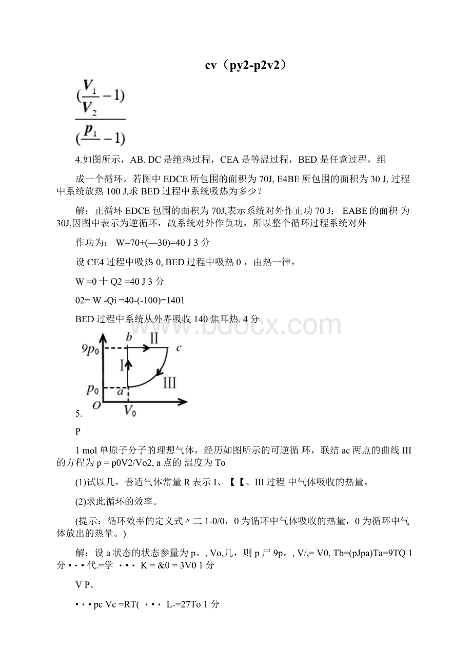 循环过程卡诺循环热机效率致冷系数.docx_第3页