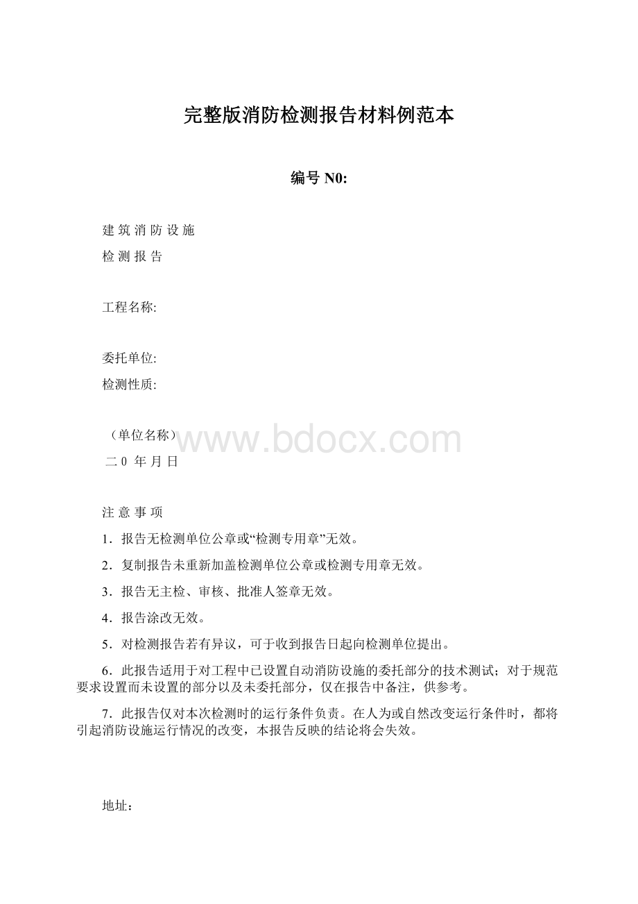 完整版消防检测报告材料例范本Word文件下载.docx