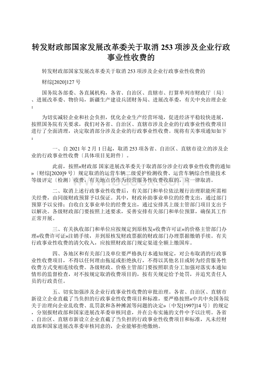 转发财政部国家发展改革委关于取消253项涉及企业行政事业性收费的.docx_第1页