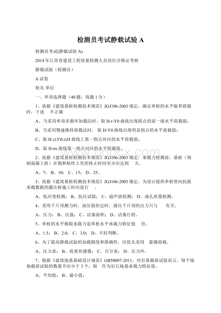 检测员考试静载试验AWord文档格式.docx