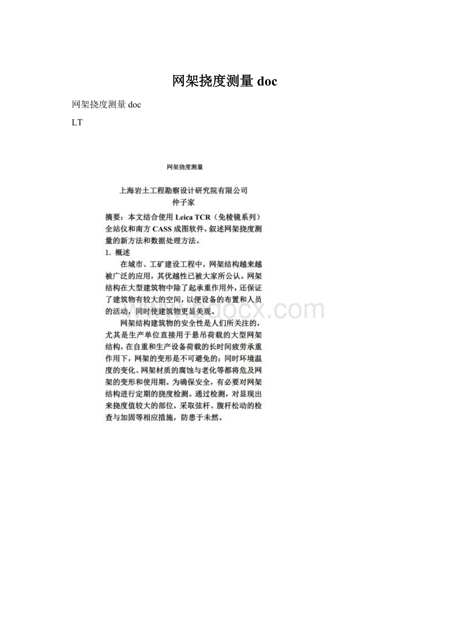 网架挠度测量docWord文档下载推荐.docx