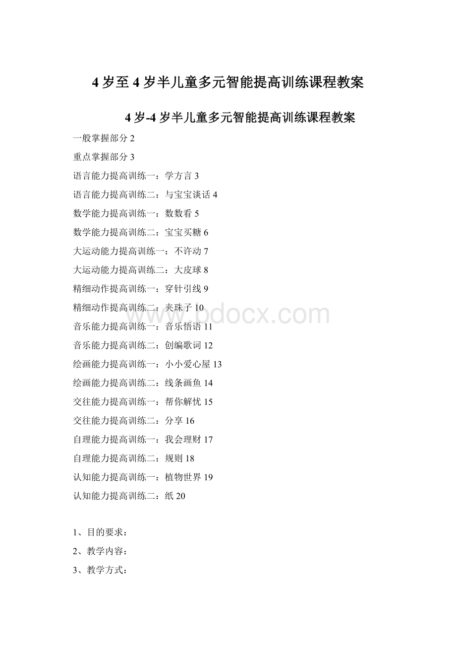 4岁至4岁半儿童多元智能提高训练课程教案Word文档下载推荐.docx