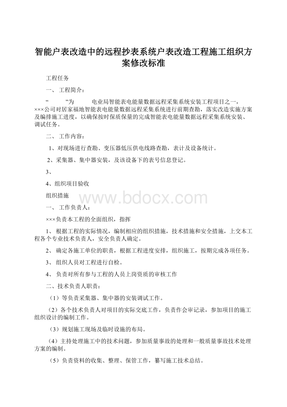 智能户表改造中的远程抄表系统户表改造工程施工组织方案修改标准.docx_第1页