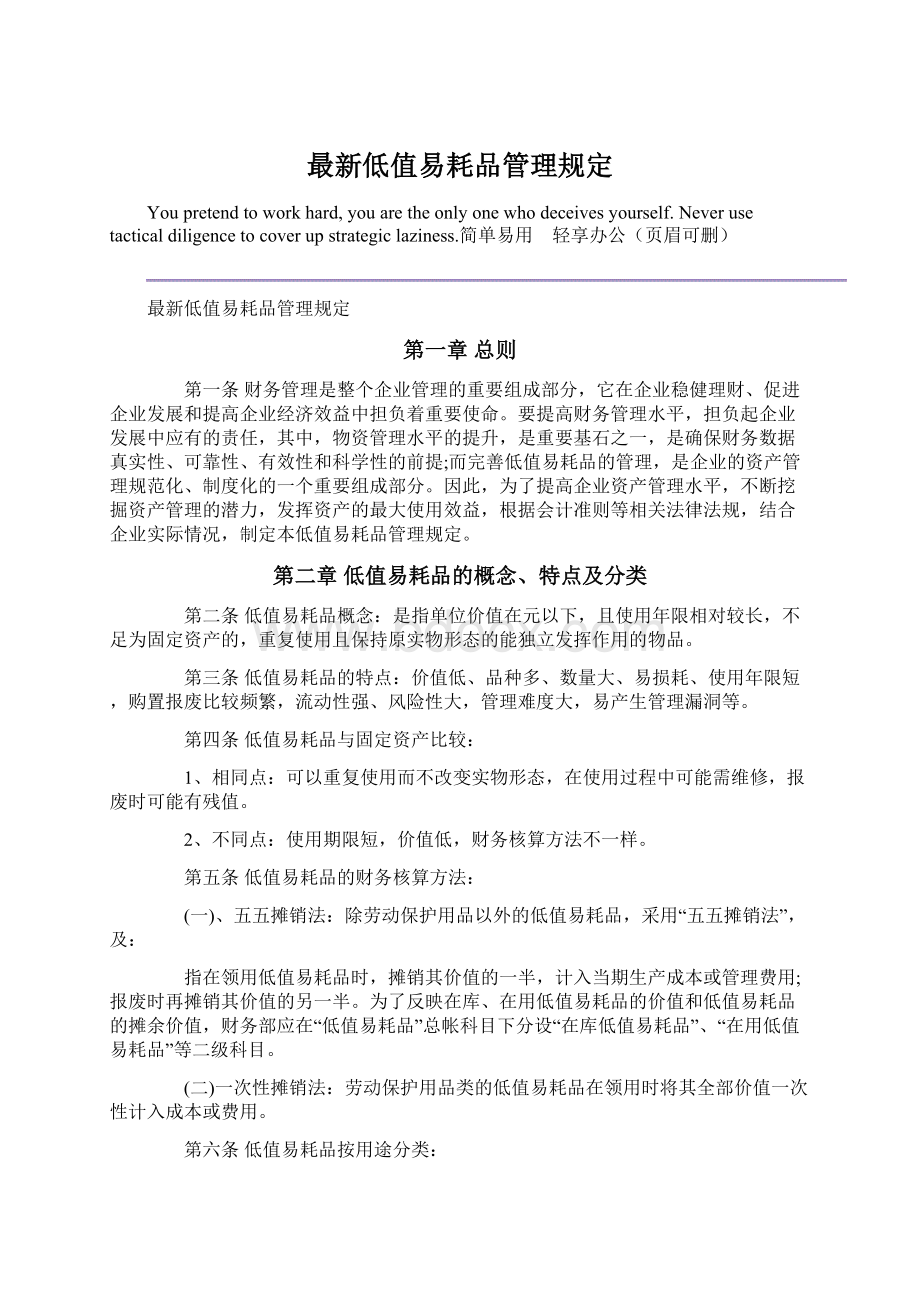 最新低值易耗品管理规定Word文档下载推荐.docx_第1页