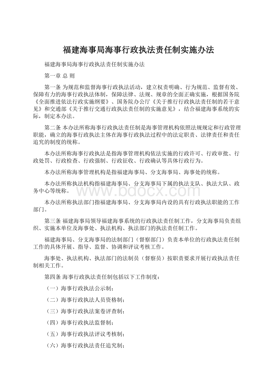 福建海事局海事行政执法责任制实施办法Word格式文档下载.docx