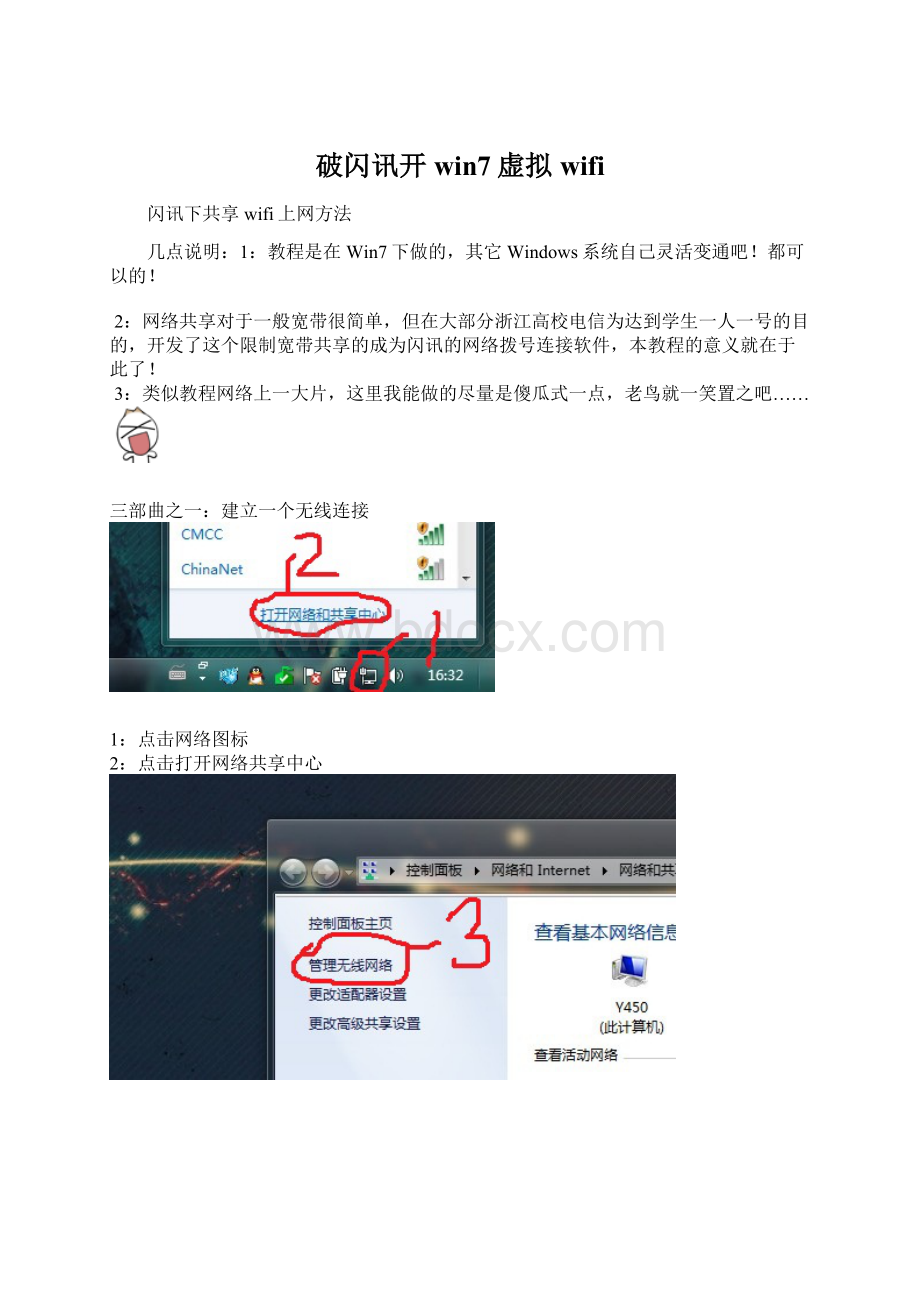 破闪讯开win7虚拟wifiWord文档格式.docx_第1页