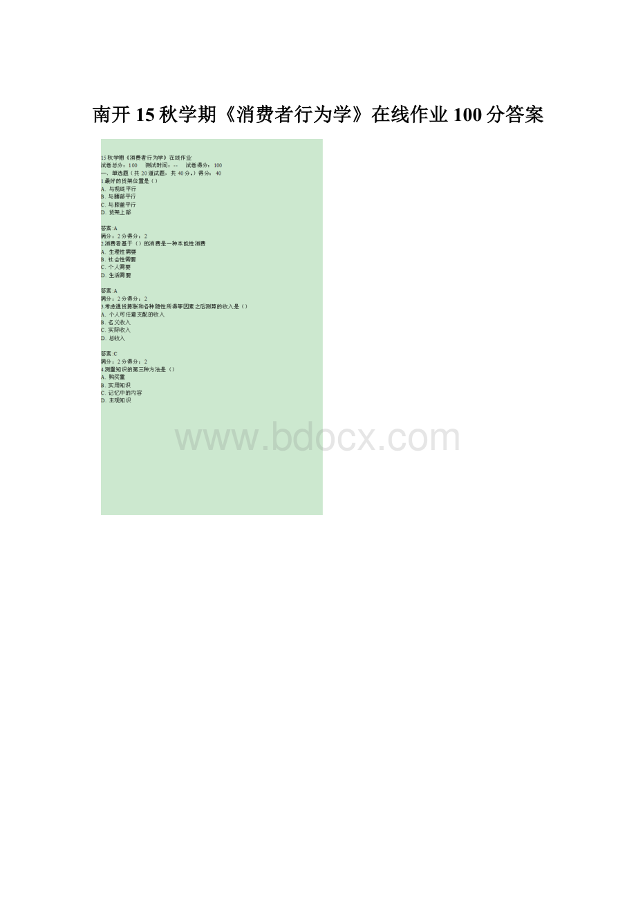 南开15秋学期《消费者行为学》在线作业100分答案.docx_第1页