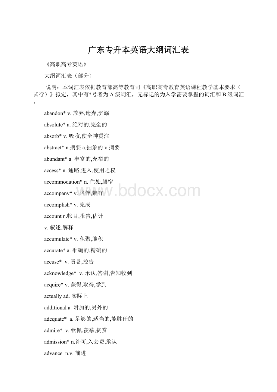 广东专升本英语大纲词汇表Word文档下载推荐.docx