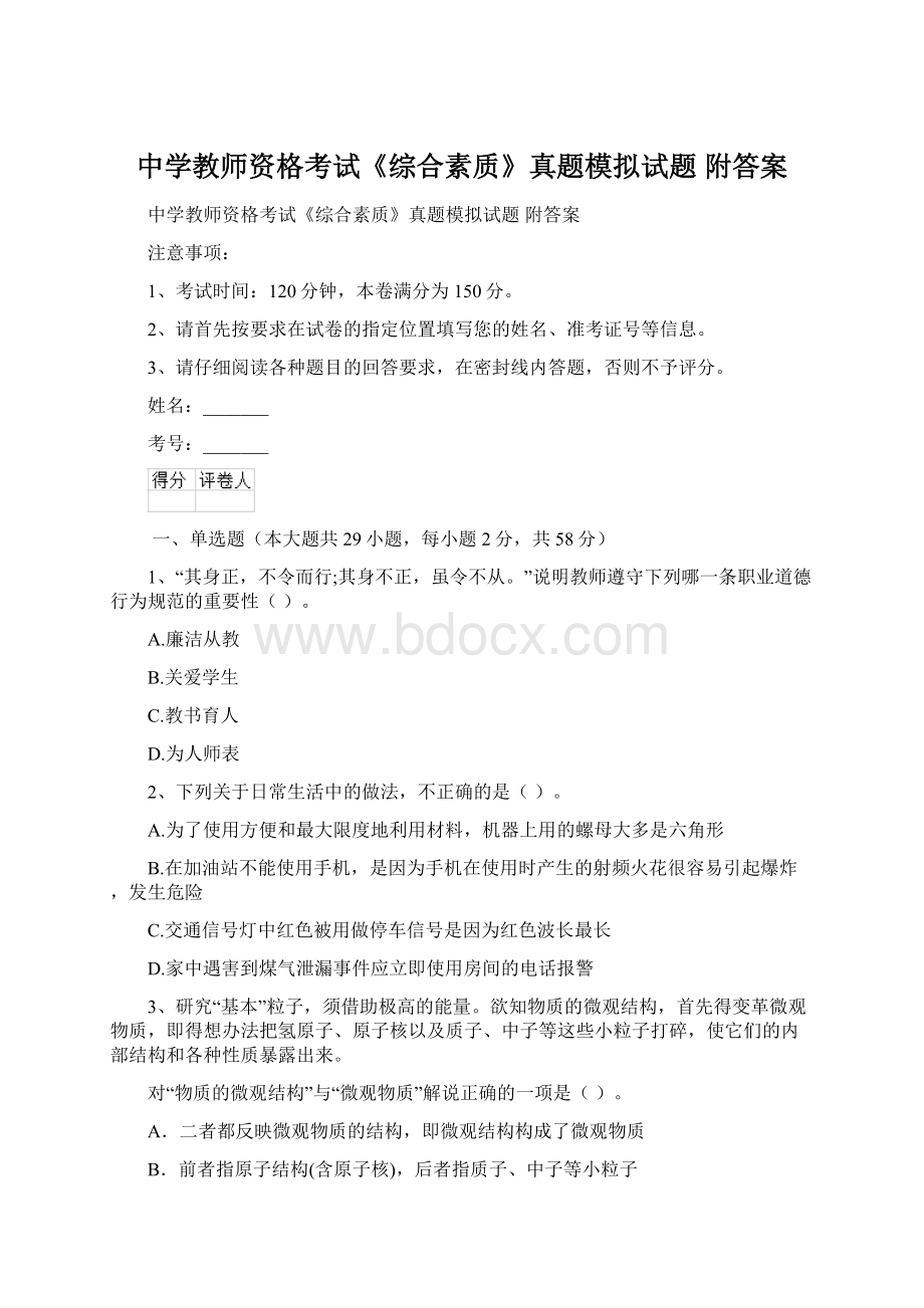 中学教师资格考试《综合素质》真题模拟试题 附答案.docx_第1页