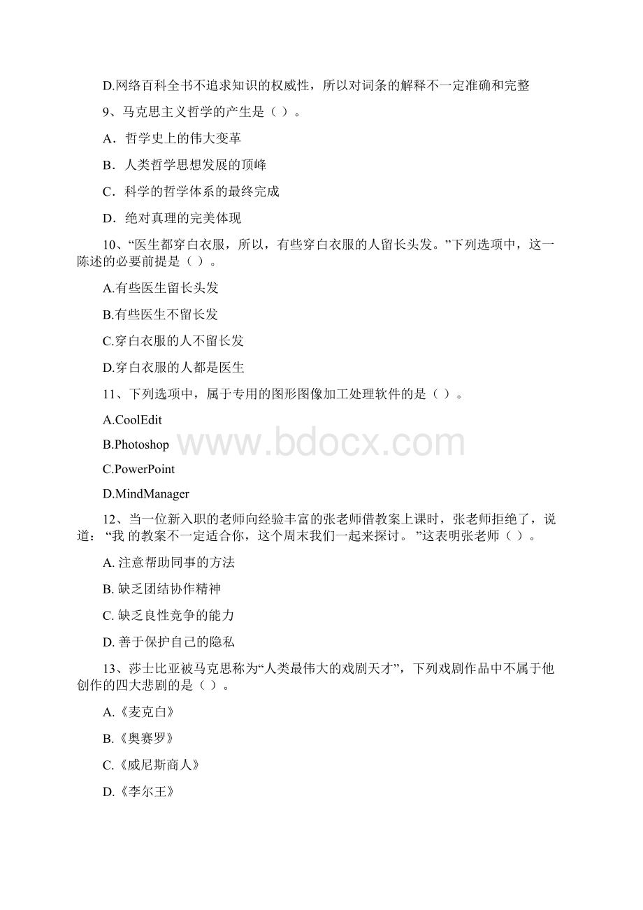 中学教师资格考试《综合素质》真题模拟试题 附答案.docx_第3页