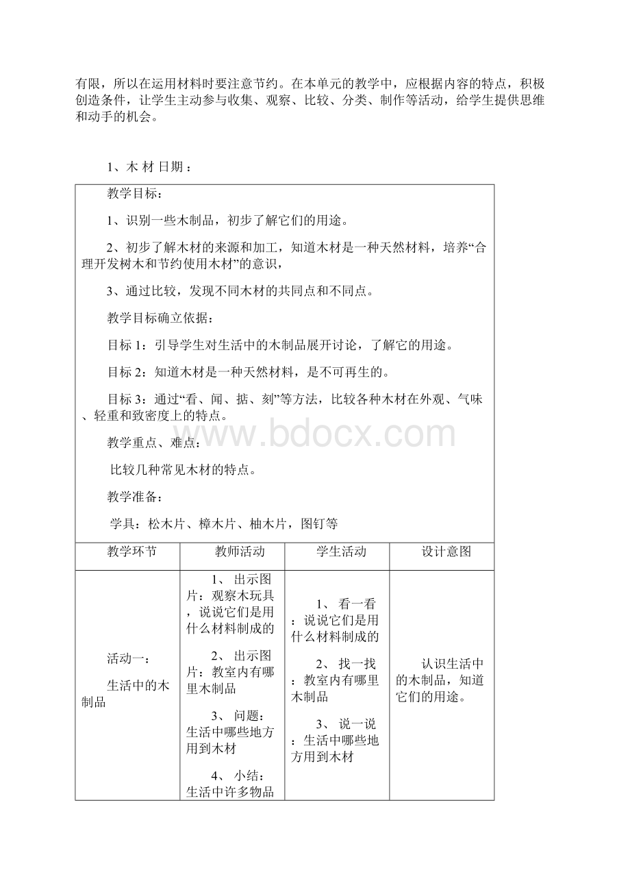 沪教版二年级第二学期自然教案Word格式.docx_第2页