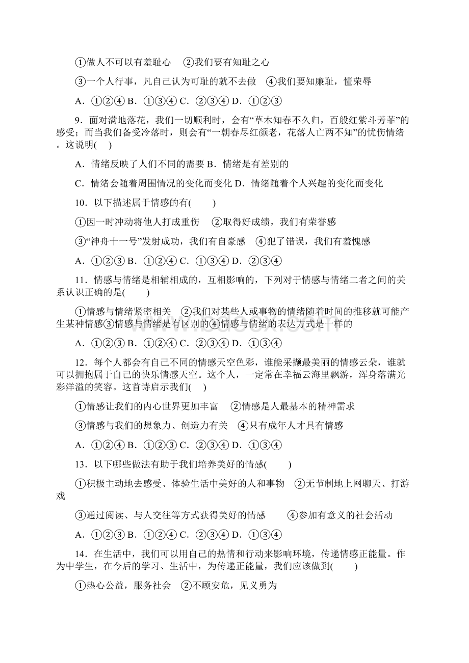 广东省中山市广州市学年七年级道德与法治下学期期中试题.docx_第3页