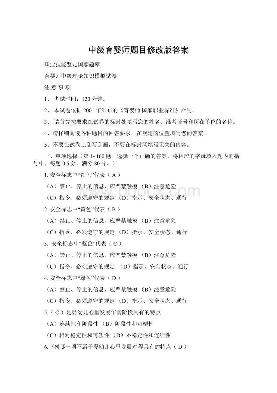 中级育婴师题目修改版答案Word文档下载推荐.docx