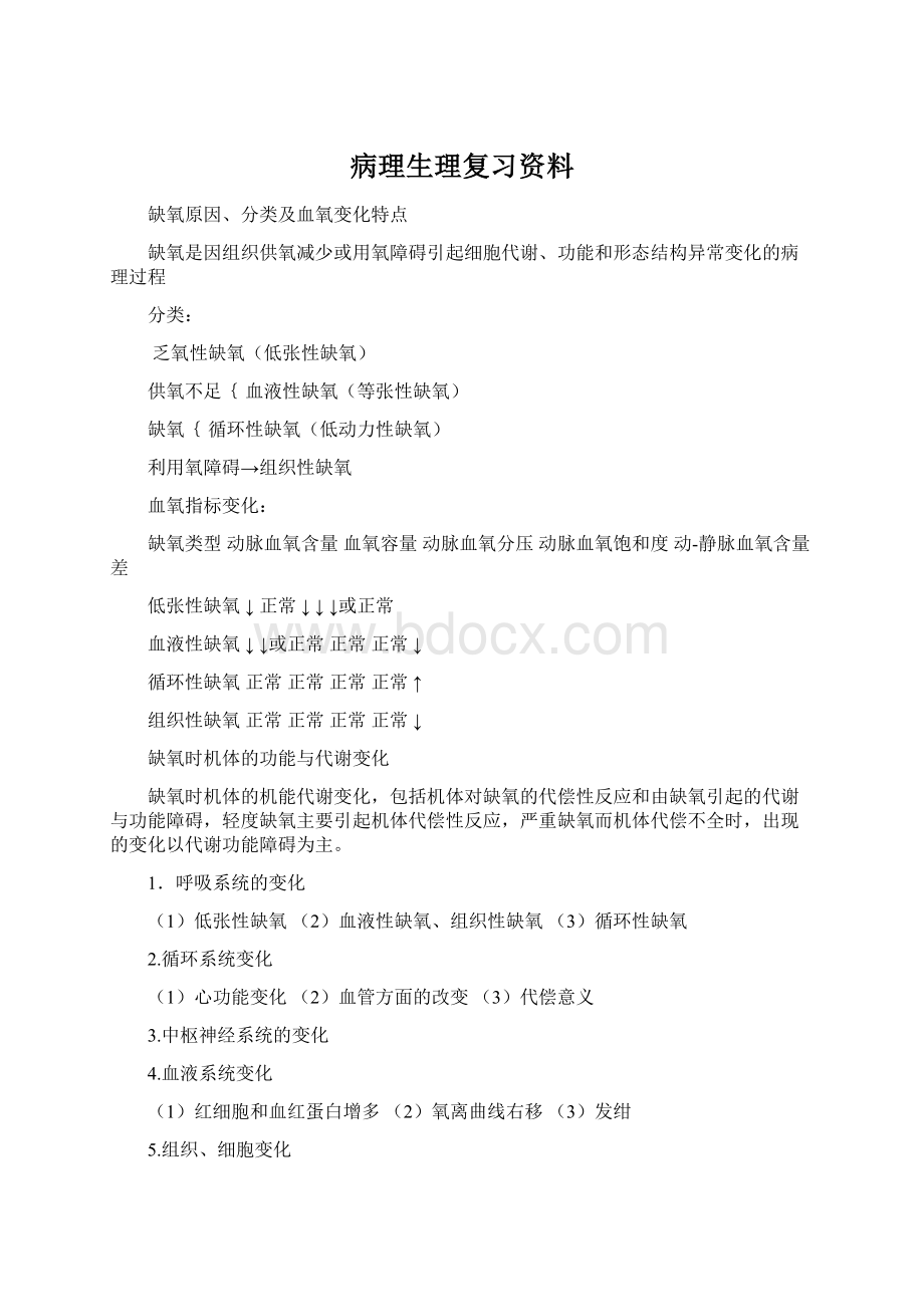 病理生理复习资料.docx