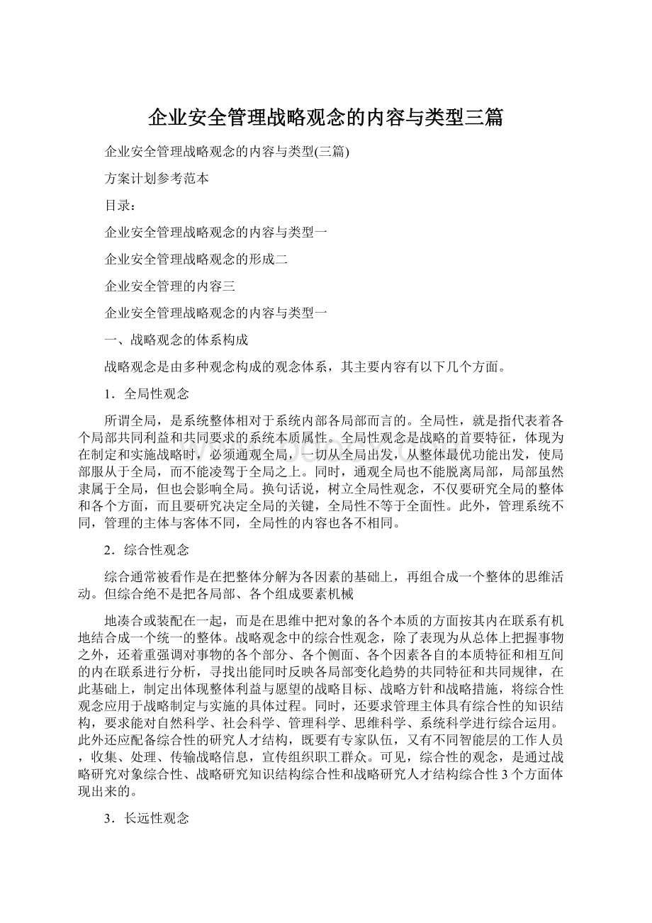 企业安全管理战略观念的内容与类型三篇.docx_第1页