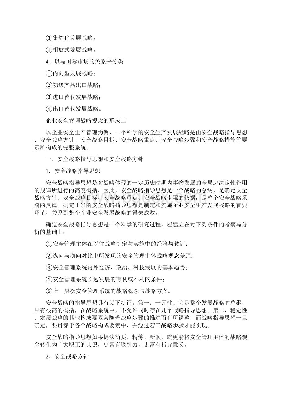 企业安全管理战略观念的内容与类型三篇.docx_第3页