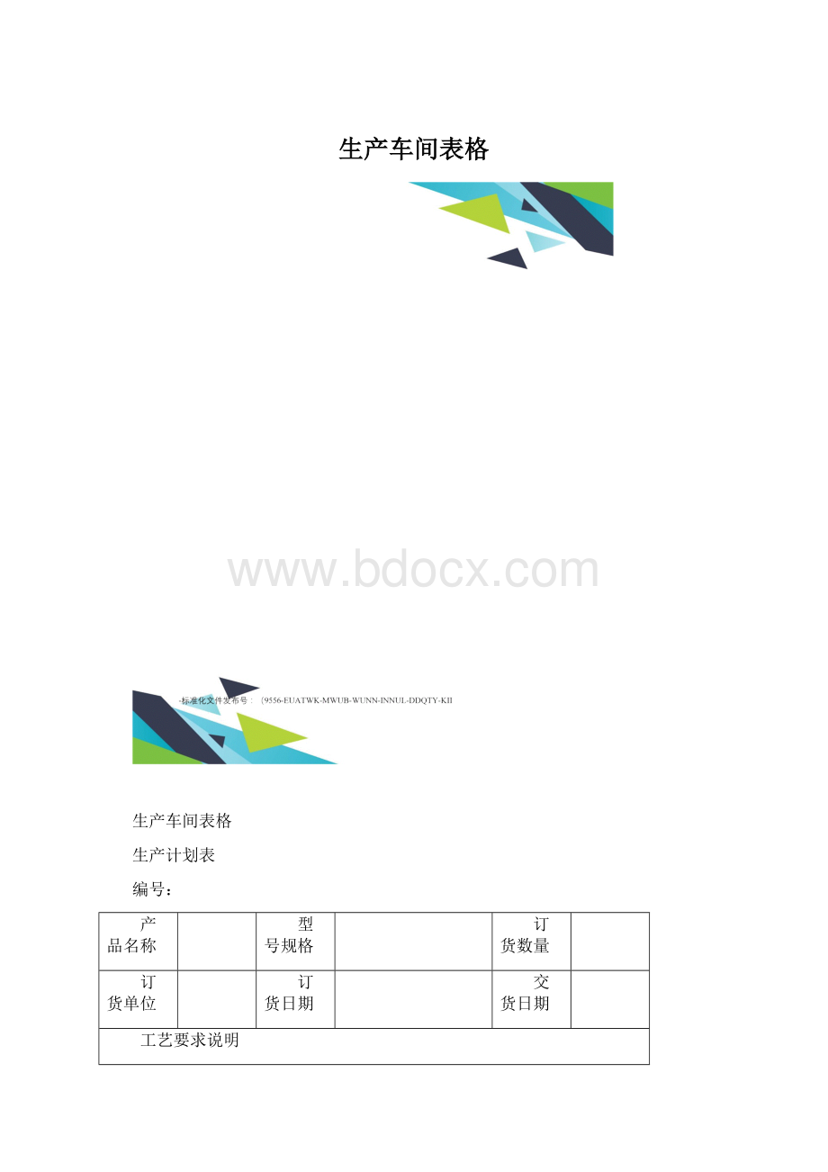 生产车间表格Word下载.docx_第1页