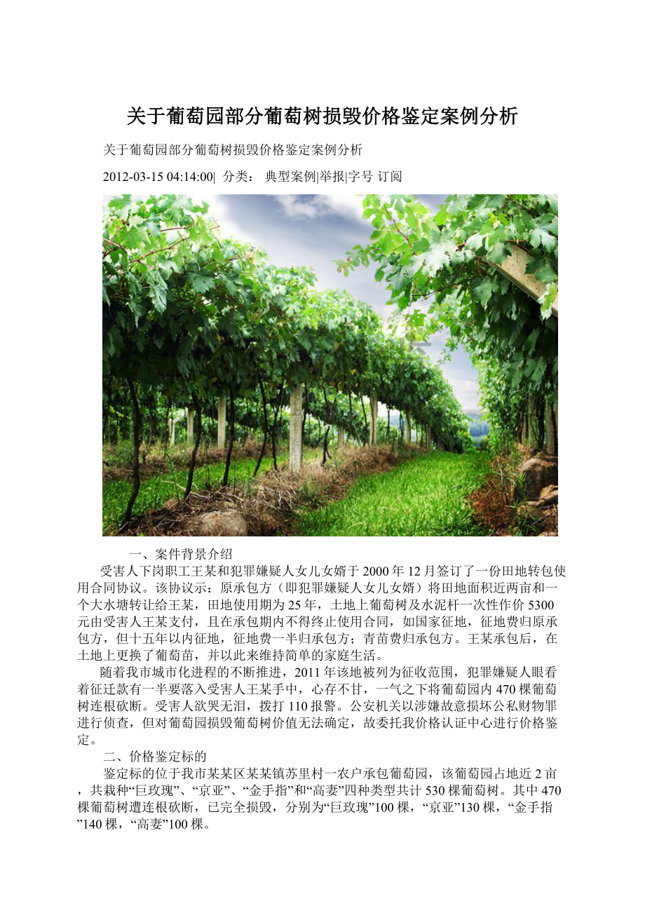 关于葡萄园部分葡萄树损毁价格鉴定案例分析.docx