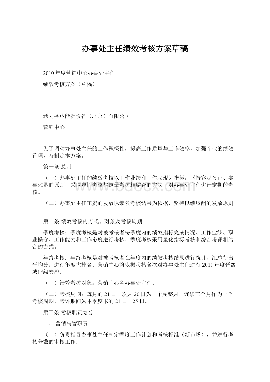 办事处主任绩效考核方案草稿.docx