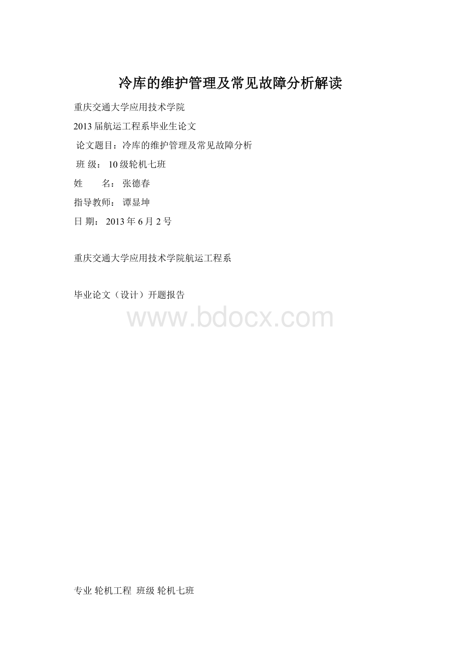 冷库的维护管理及常见故障分析解读.docx_第1页