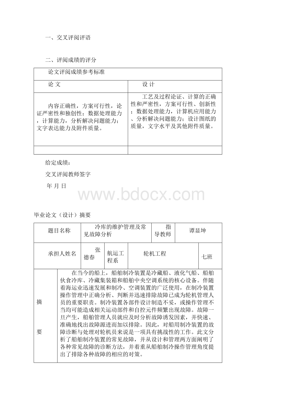 冷库的维护管理及常见故障分析解读.docx_第3页