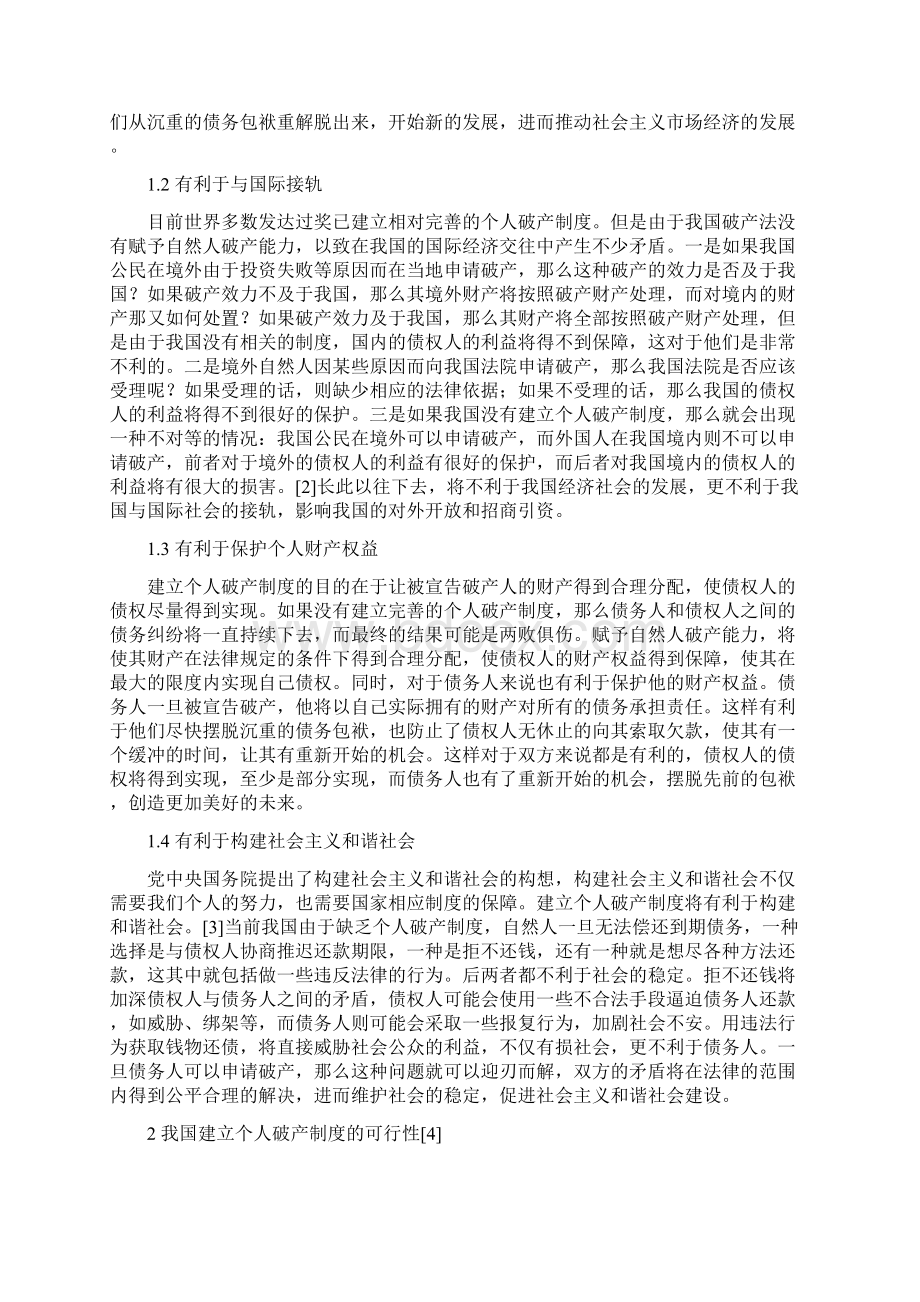 建立我国个人破产制度的法律初探.docx_第2页