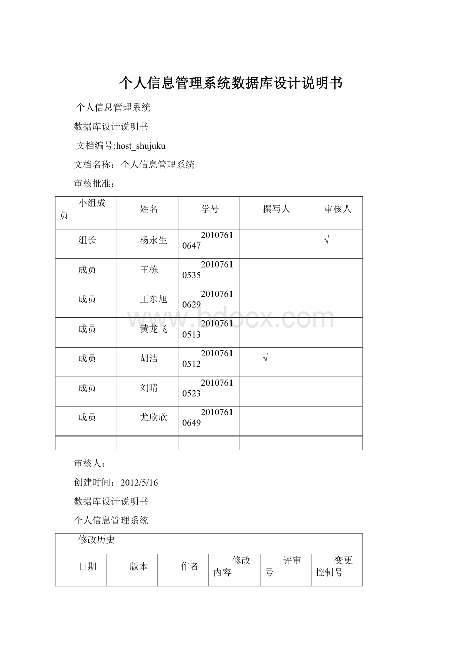 个人信息管理系统数据库设计说明书.docx