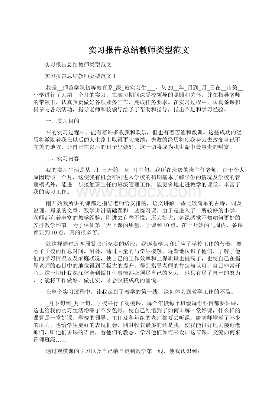 实习报告总结教师类型范文.docx_第1页