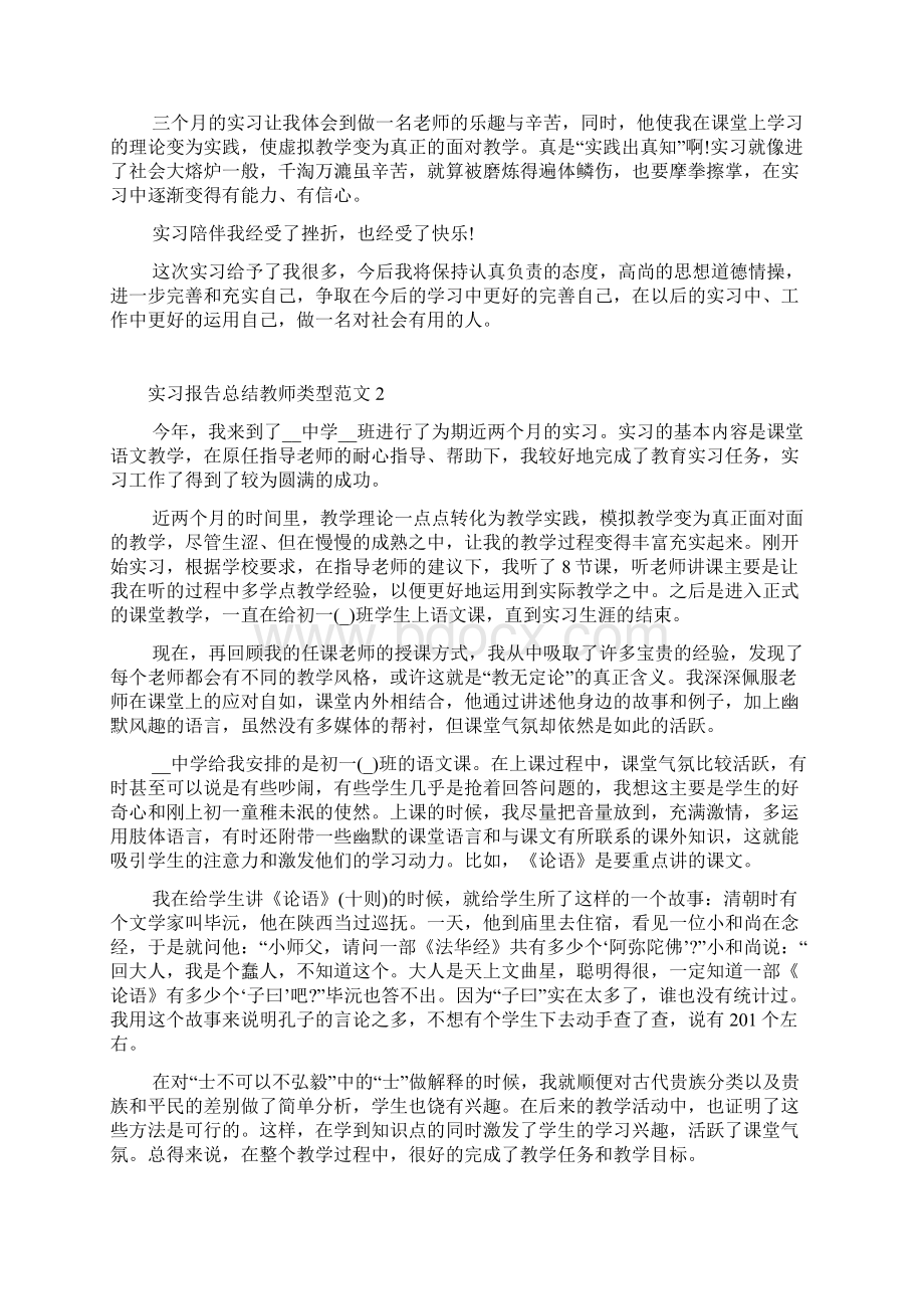 实习报告总结教师类型范文文档格式.docx_第3页