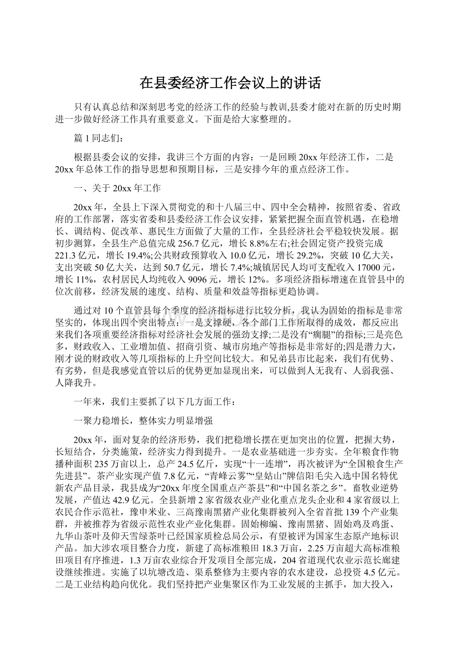 在县委经济工作会议上的讲话Word格式文档下载.docx