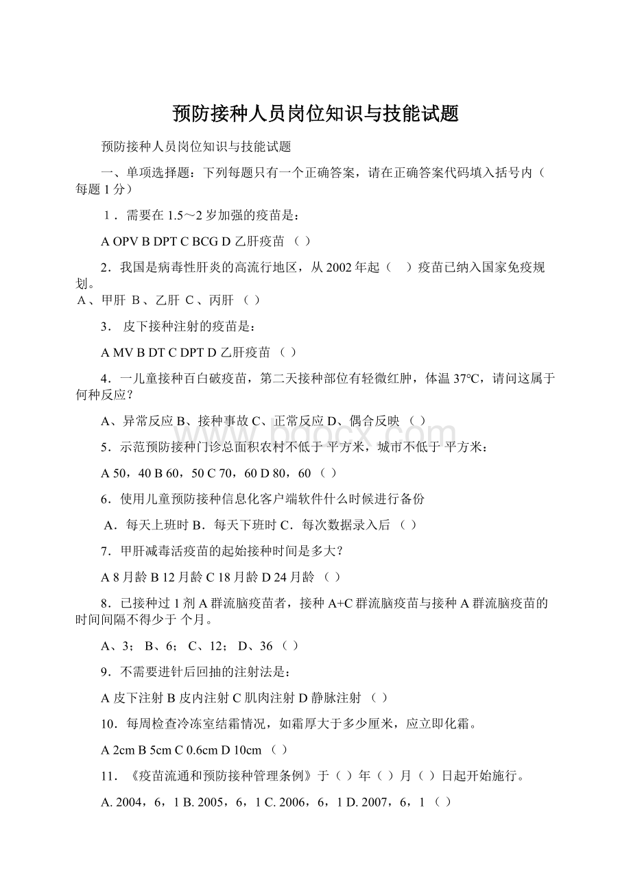 预防接种人员岗位知识与技能试题.docx