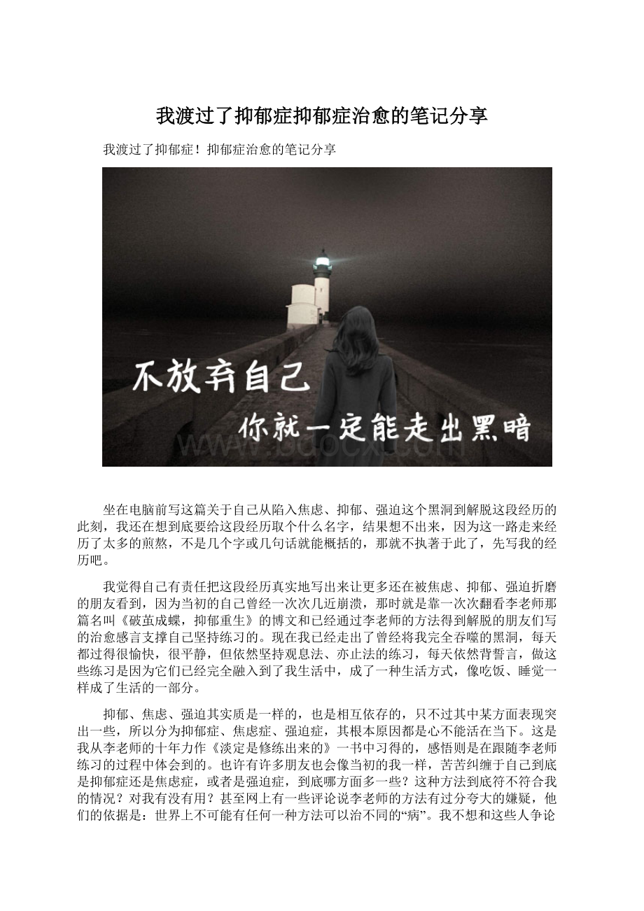 我渡过了抑郁症抑郁症治愈的笔记分享.docx_第1页