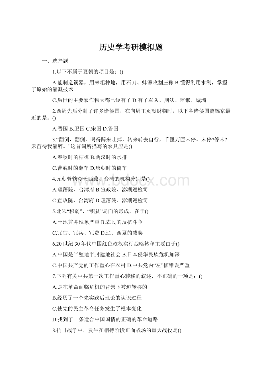 历史学考研模拟题Word下载.docx