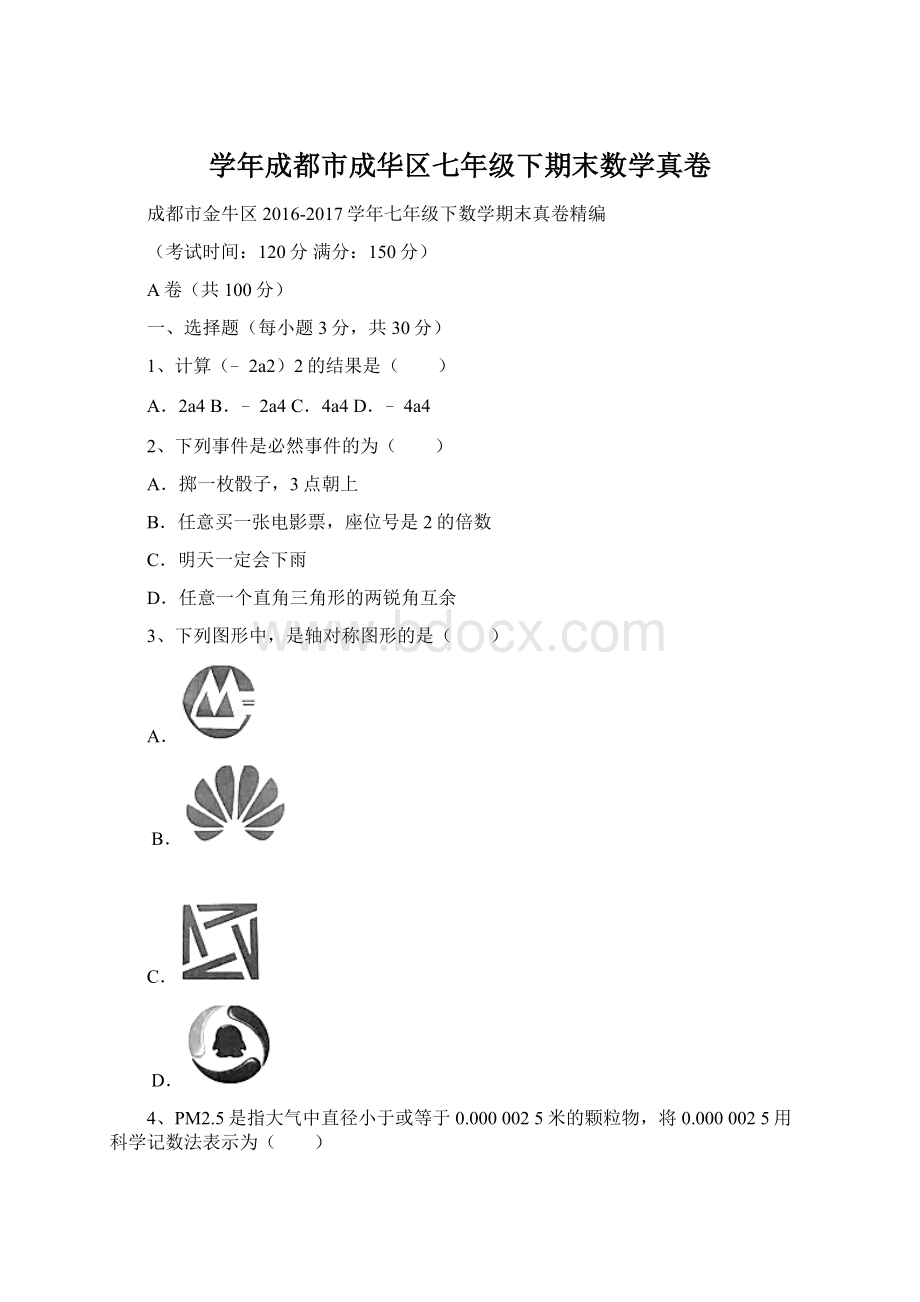 学年成都市成华区七年级下期末数学真卷.docx_第1页