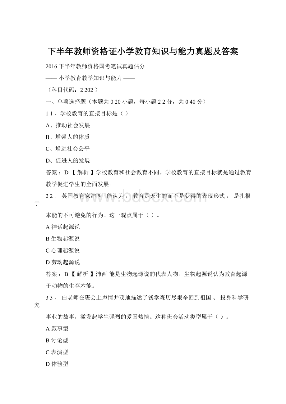 下半年教师资格证小学教育知识与能力真题及答案.docx_第1页