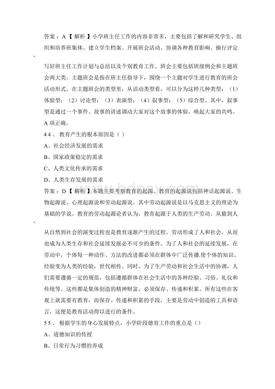 下半年教师资格证小学教育知识与能力真题及答案.docx_第2页