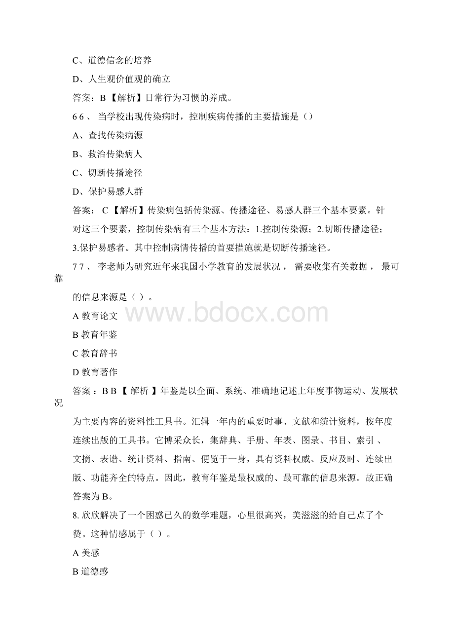 下半年教师资格证小学教育知识与能力真题及答案Word文档下载推荐.docx_第3页