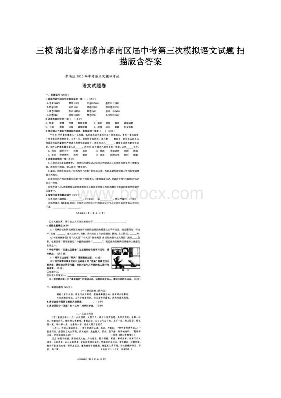 三模 湖北省孝感市孝南区届中考第三次模拟语文试题 扫描版含答案.docx