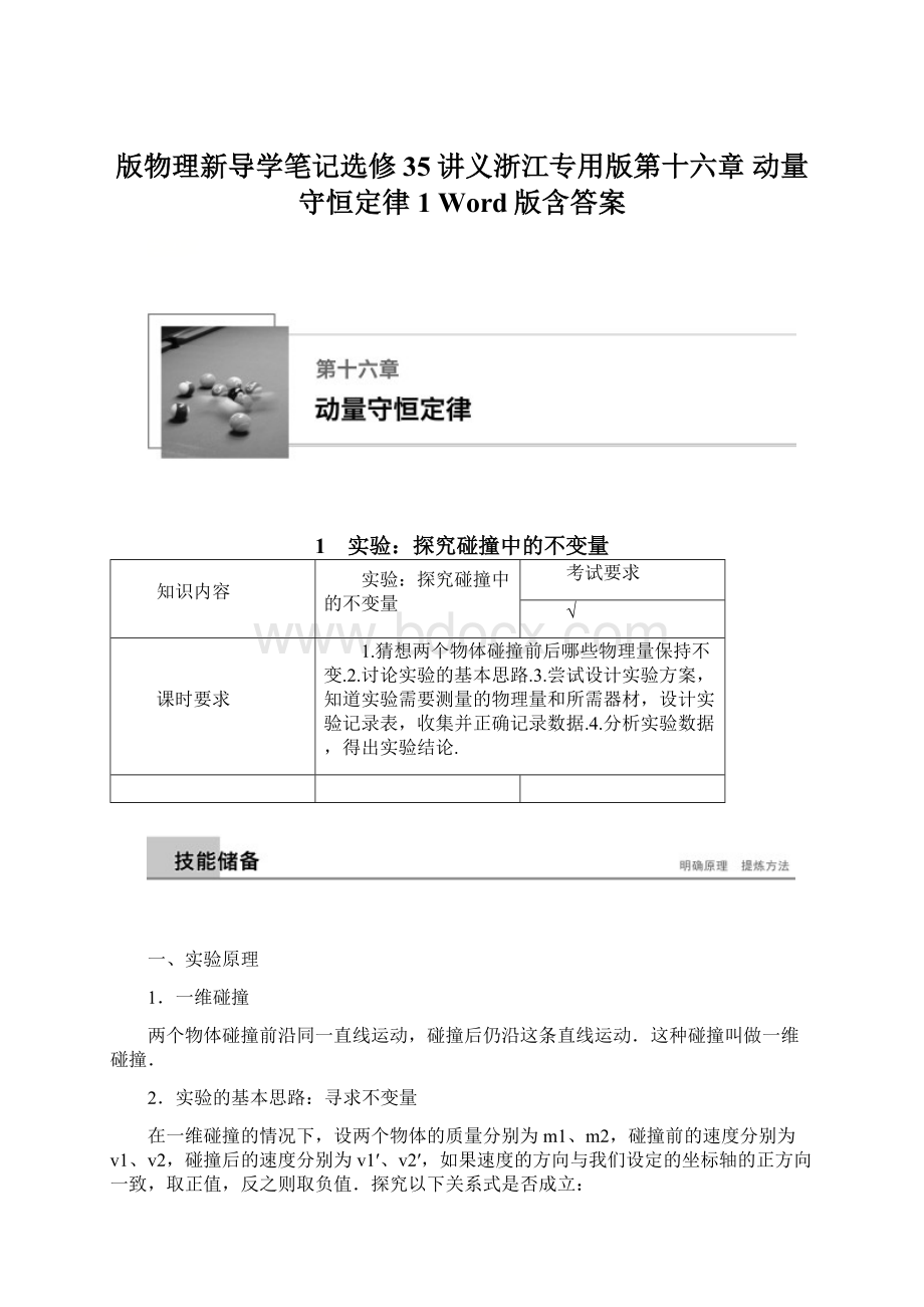 版物理新导学笔记选修35讲义浙江专用版第十六章 动量守恒定律 1 Word版含答案.docx