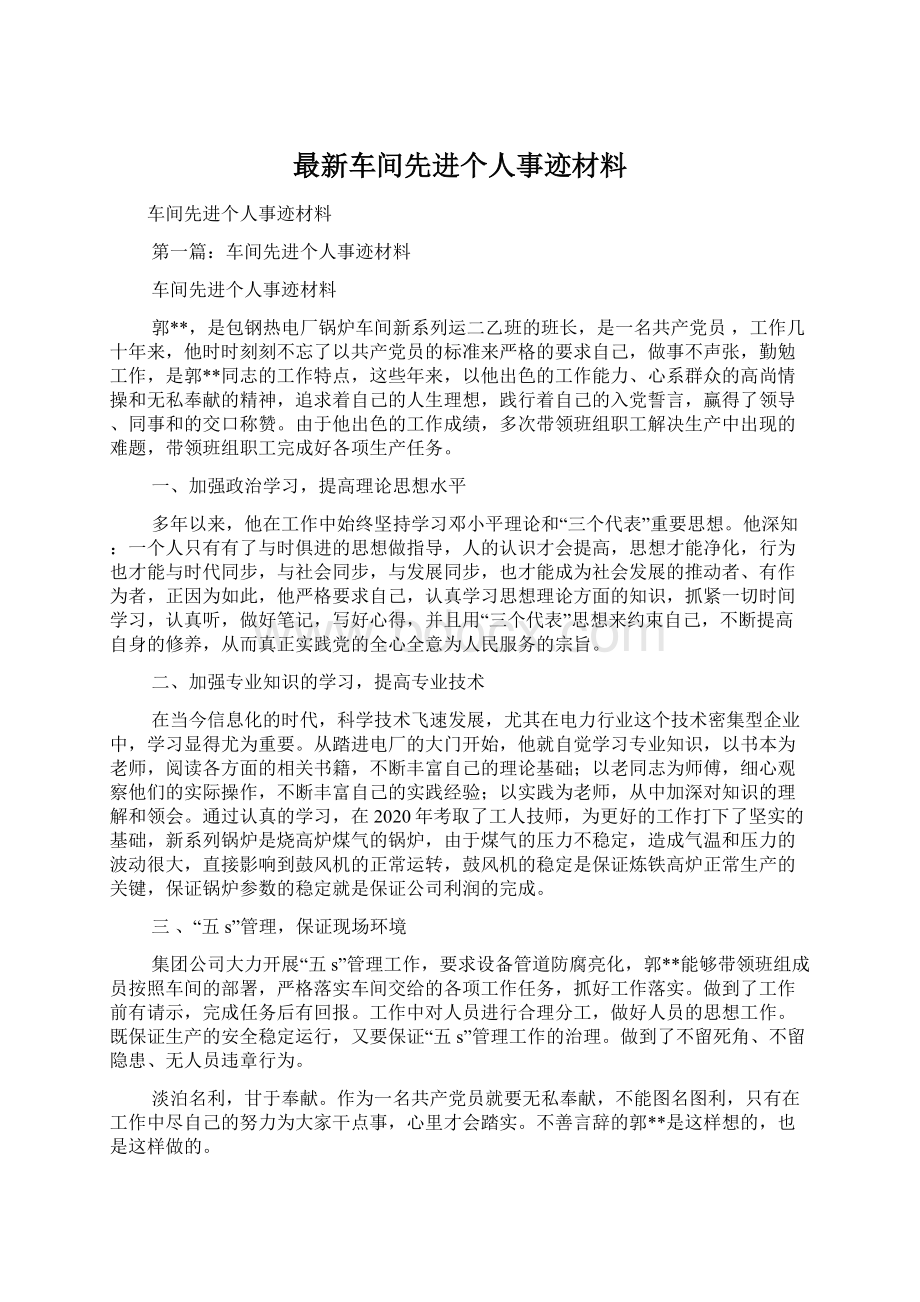 最新车间先进个人事迹材料.docx_第1页