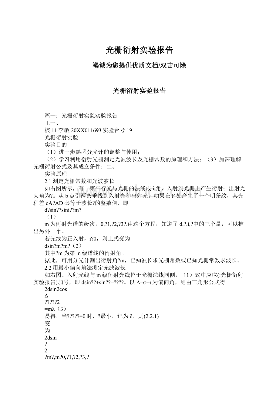 光栅衍射实验报告.docx