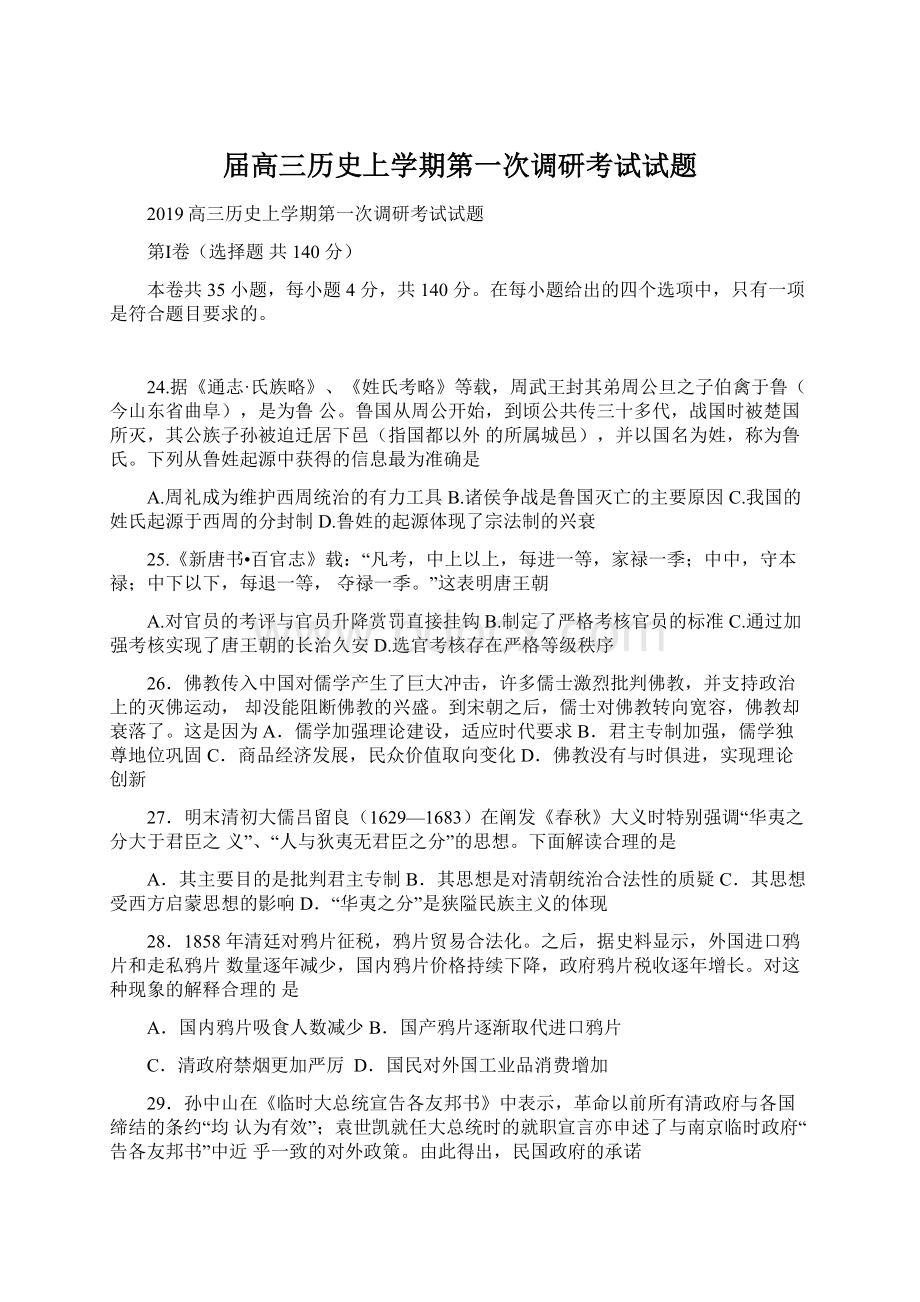 届高三历史上学期第一次调研考试试题.docx_第1页