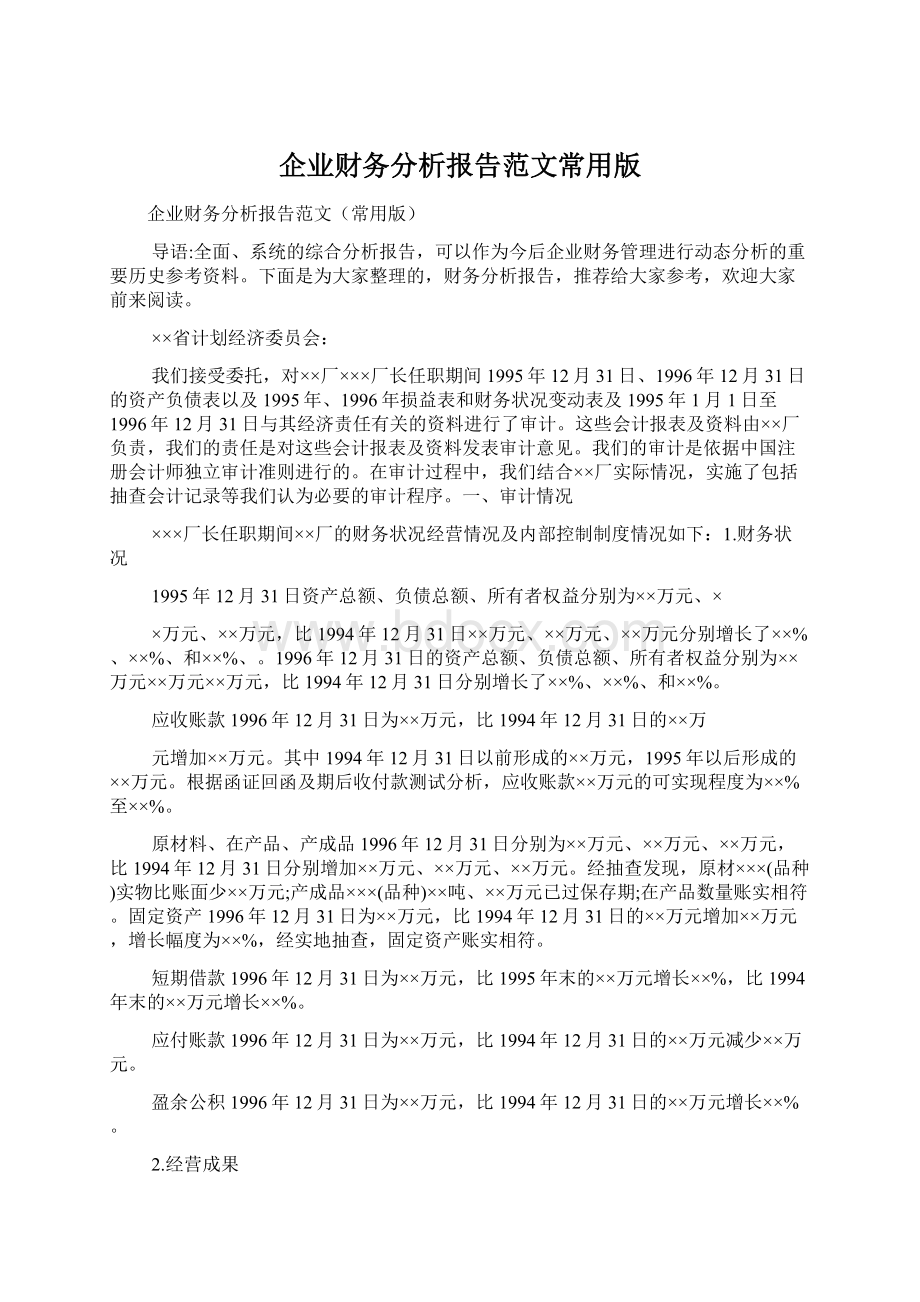 企业财务分析报告范文常用版Word下载.docx