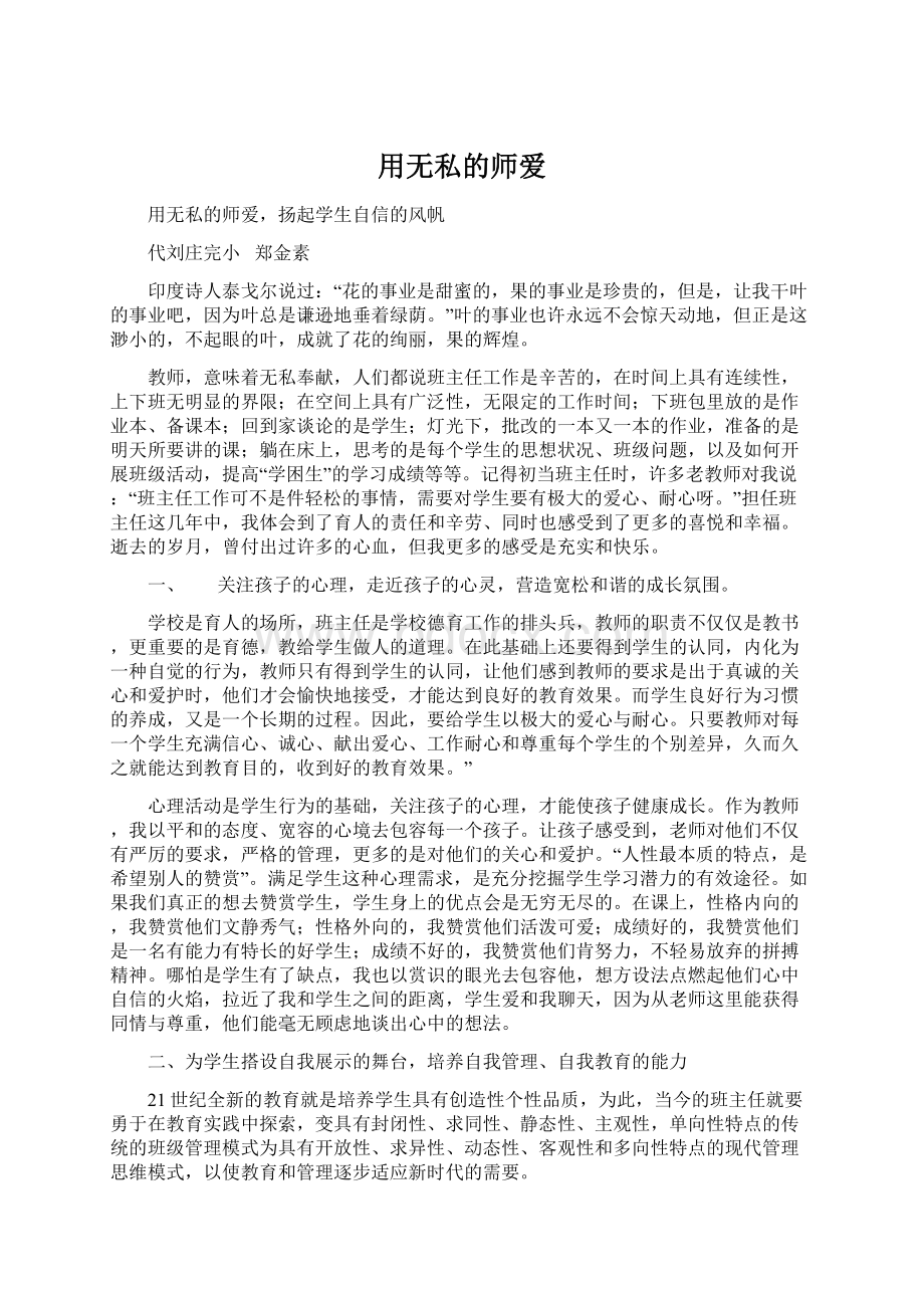 用无私的师爱Word文档下载推荐.docx