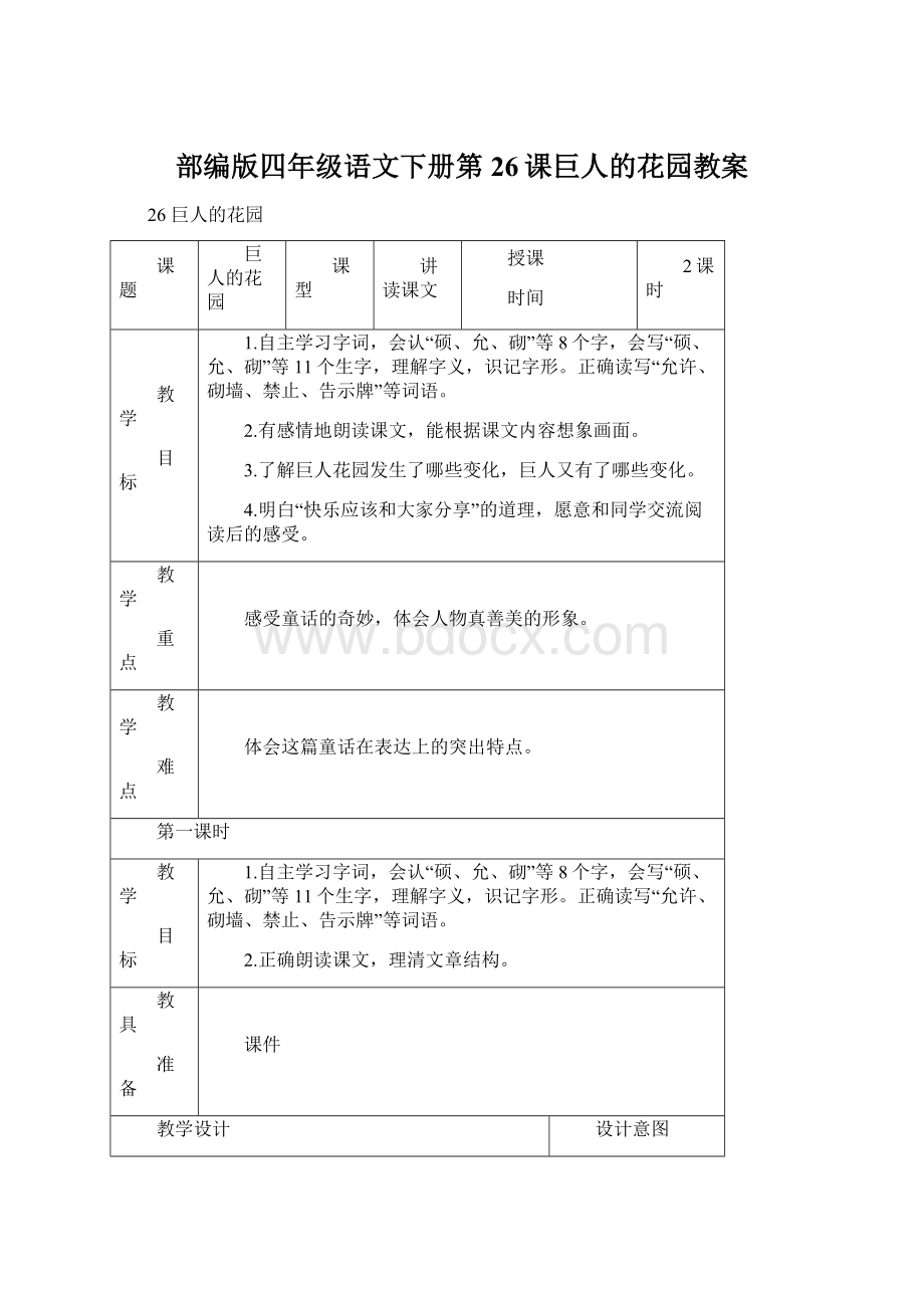 部编版四年级语文下册第26课巨人的花园教案.docx_第1页