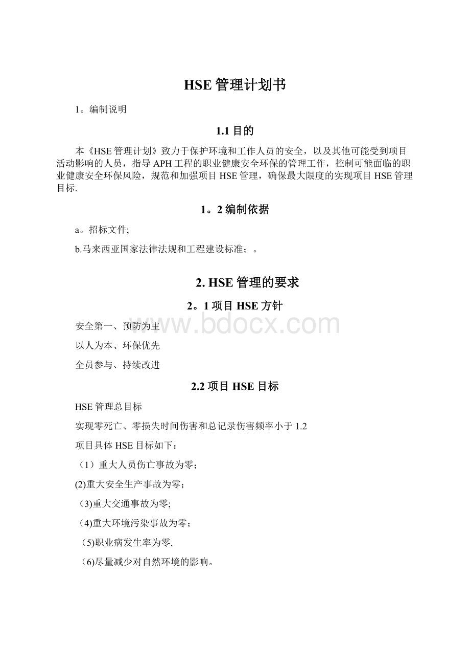 HSE管理计划书Word格式文档下载.docx_第1页