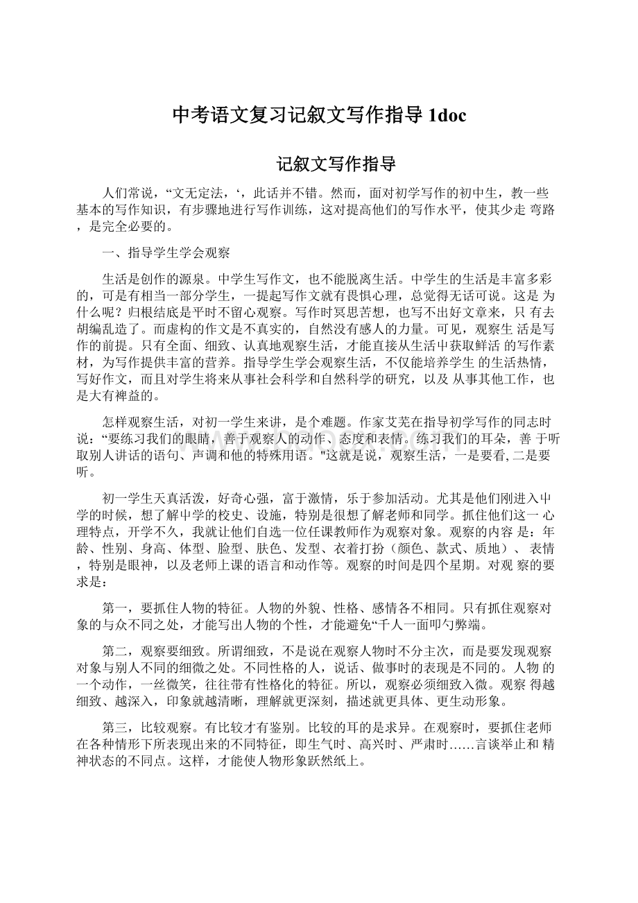 中考语文复习记叙文写作指导1docWord格式文档下载.docx_第1页