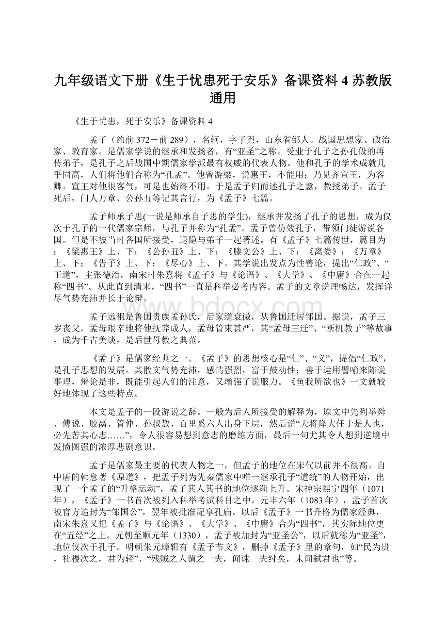 九年级语文下册《生于忧患死于安乐》备课资料4 苏教版通用文档格式.docx